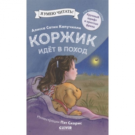 Зарубежная литература для детей, книга Коржик идет в поход купить по скидке