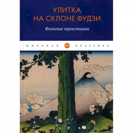 Поэзия, книга Улитка на склоне Фудзи: Японские трехстишия: сборник купить по скидке