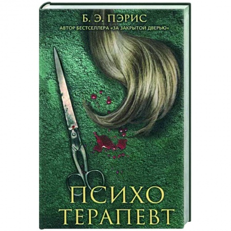 Зарубежный детектив, книга Психотерапевт купить по скидке