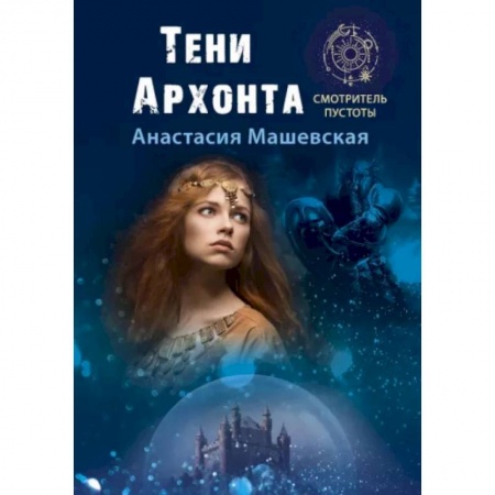 Русское фэнтези, книга Тени Архонта купить по скидке