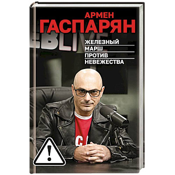 Железный марш против невежества
