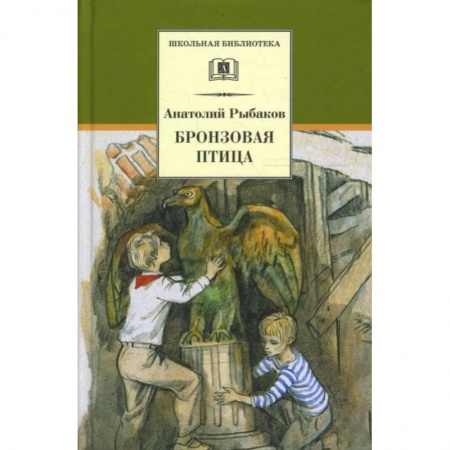 Отечественная литература для детей, книга Бронзовая птица купить по скидке