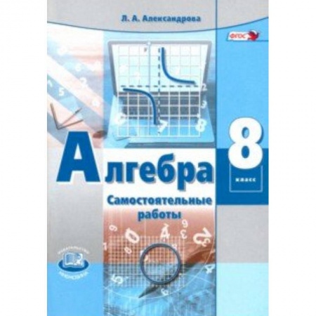 Математика. Алгебра. Геометрия, книга Алгебра. 8 класс. Самостоятельные работы. ФГОС купить по скидке