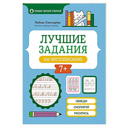 Русский язык. Правила и упражнения, книга Лучшие задания на чистописание купить по скидке