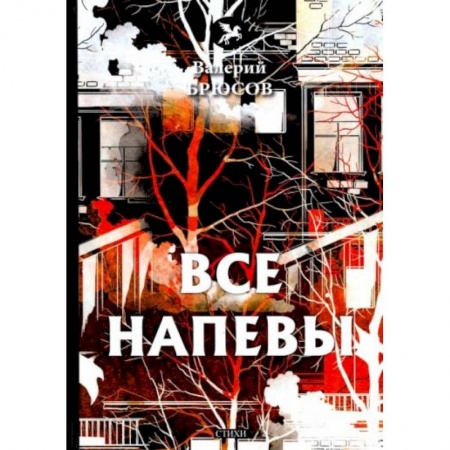 Поэзия, книга Все напевы купить по скидке