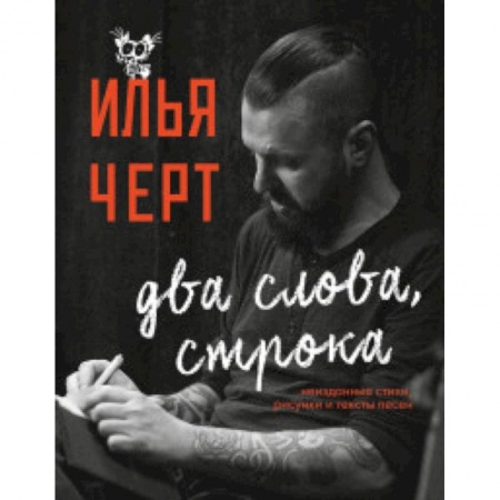 Теория и история музыки, книга Илья Черт. Два слова, строка. Неизданные стихи, рисунки и тексты песен купить по скидке