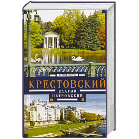 История Санкт-Петербурга, книга Крестовский, Елагин, Петровский купить по скидке