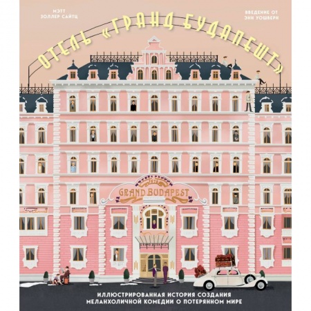 Кино. Киноискусство, книга Отель 'Гранд Будапешт'. Иллюстрированная история создания меланхоличной комедии о потерянном мире купить по скидке