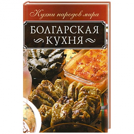 Европейская кухня, книга Болгарская кухня купить по скидке