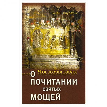 Жития русских святых, жизнеописания церковных деятелей, книга Что нужно знать о почитании святых мощей купить по скидке