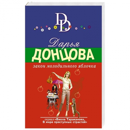 Комедийный, иронический детектив, книга Закон молодильного яблочка купить по скидке