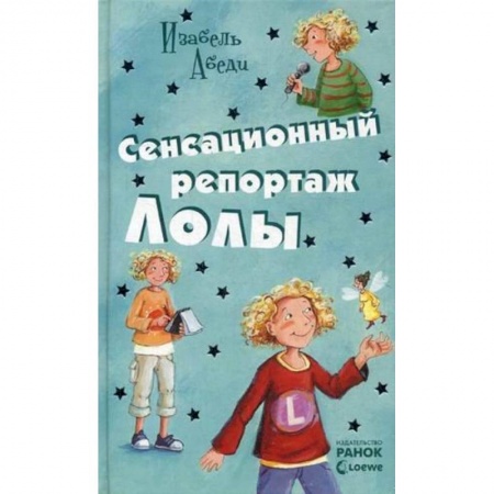 Книги, книга Сенсационный репортаж Лолы купить по скидке