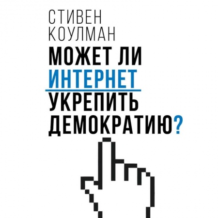 Политика, книга Может ли интернет укрепить демократию? купить по скидке