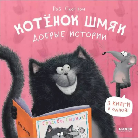 Сказки зарубежных писателей, книга Котенок Шмяк. Добрые истории купить по скидке
