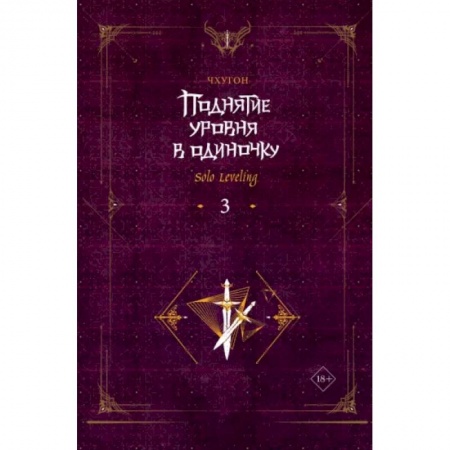 Комиксы. Манга, книга Поднятие уровня в одиночку. Solo Leveling. Книга 3 купить по скидке