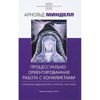Процессуально-ориентированная работа с конфликтами Процессуально-ориентированная работа с конфликтами