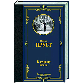 В сторону Свана