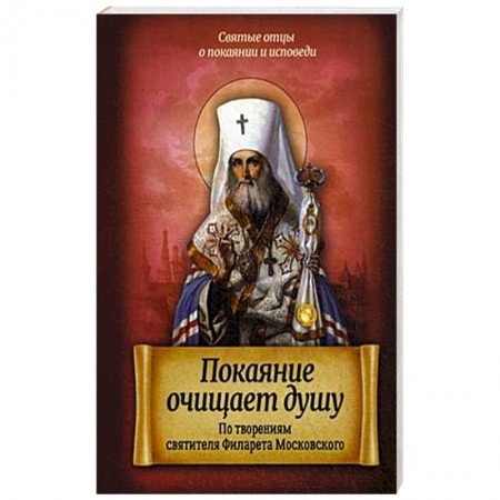Книги, книга Покаяние очищает душу. По творениям святителя Филарета Московского купить по скидке