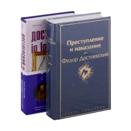 Русская классика, книга Мир Достоевского (комплект из 2-х книг: 'Преступление и наказание' Ф.М. Достоевского и 'Достоевский in love' А. Кристофи) купить по скидке