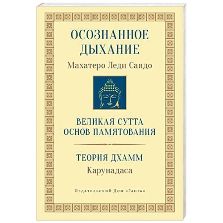 Религии мира, книга Осознанное дыхание. Великая сутта основ памятования. Теория дхамм купить по скидке