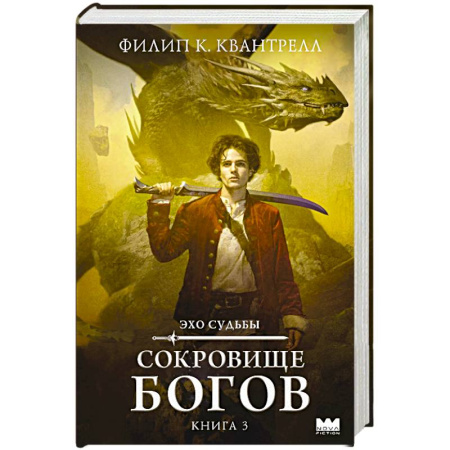 Зарубежное фэнтези, книга Сокровище богов купить по скидке