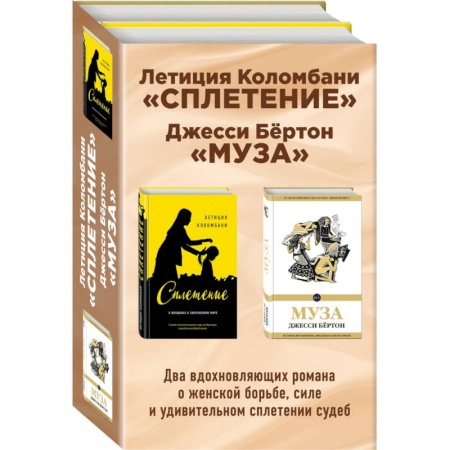 Зарубежная классика, книга Сплетение. Муза (комплект из 2 книг) купить по скидке