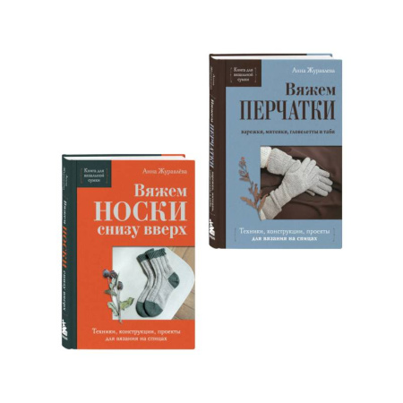 Вязание, книга Комплект из 2-х книг: Книги для вязальной сумки: носки и перчатки купить по скидке