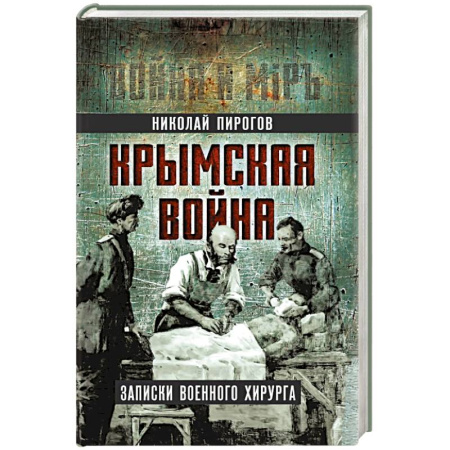 Мемуары, биографии исторических личностей, книга Крымская война. Записки военного хирурга купить по скидке