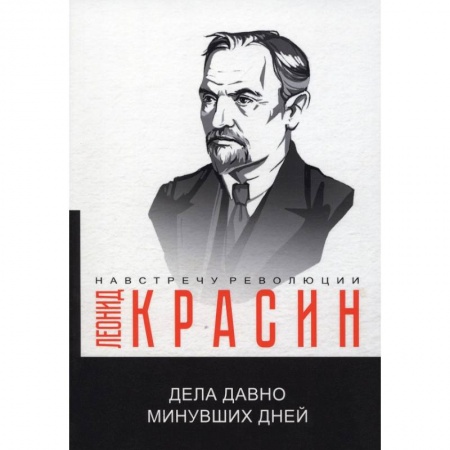 Общие работы по истории СССР, книга Дела давно минувших дней купить по скидке
