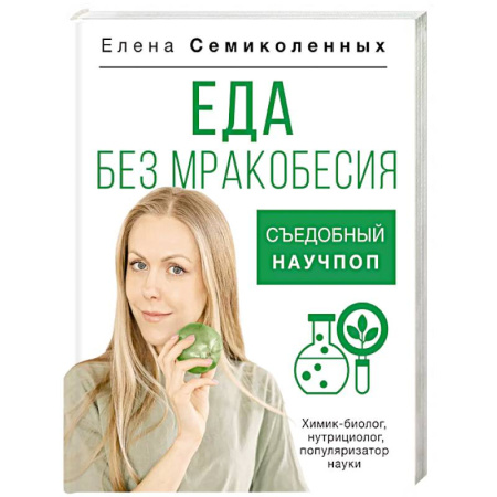 Питание при заболеваниях, книга Еда без мракобесия. Съедобный научпоп купить по скидке
