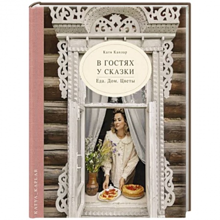 Общие работы по рукоделию, книга В гостях у сказки. Еда. Дом. Цветы купить по скидке