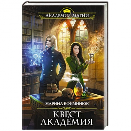 Русское фэнтези, книга Квест Академия купить по скидке