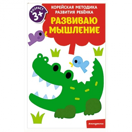 Знакомство с миром, развитие малыша, книга Развиваю мышление купить по скидке