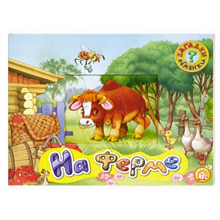 Книги, книга Загадки-обманки На ферме купить по скидке