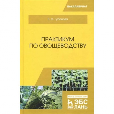Сельское хозяйство. Лесное хозяйство. Растениеводство, книга Практикум по овощеводству. Учебное пособие для вузов купить по скидке
