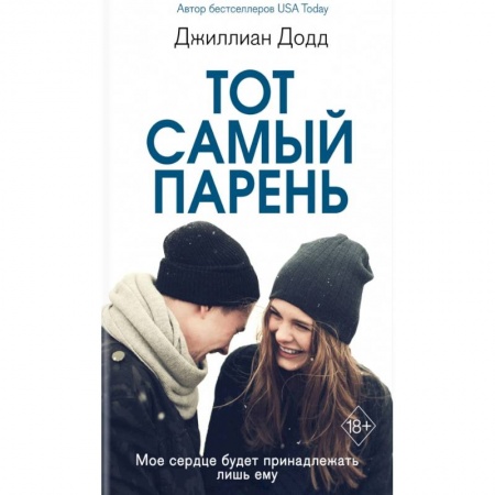 Зарубежная современная проза, книга Тот самый парень купить по скидке