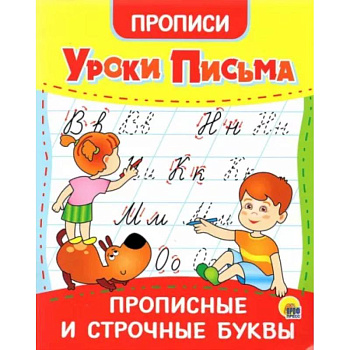 Прописи. Уроки письма. Прописные и строчные буквы