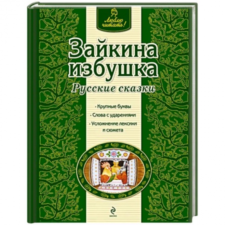 Книги, книга Зайкина избушка купить по скидке