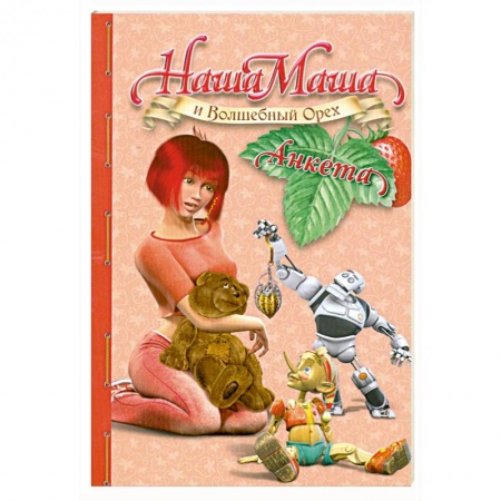 Книги, книга Наша Маша и Волшебный Орех. Анкета купить по скидке