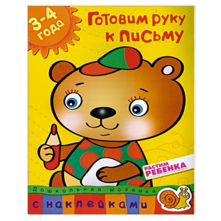 Книги, книга Готовим руку к письму (3-4 года) С наклейками. купить по скидке