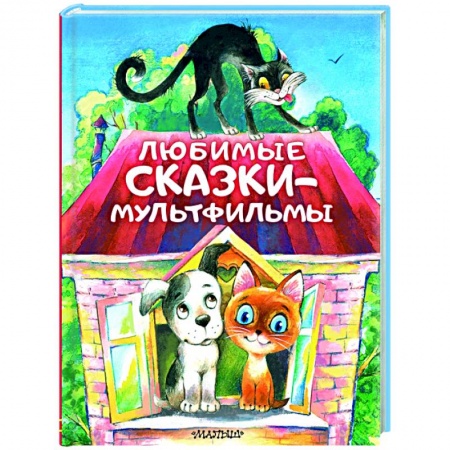 Сказки отечественных писателей, книга Любимые сказки-мультфильмы купить по скидке