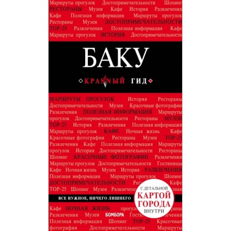 Путеводители по странам, книга Баку: путеводитель + карта купить по скидке