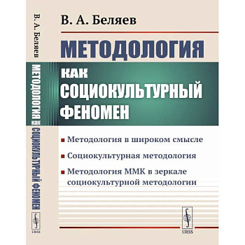 Методология как социокультурный феномен: Методология в широком смысле. Социокультурная методология. Методология ММК в зеркале социокультурной методологии Методология как социокультурный феномен: Методология в широком смысле. Социокультурная методология. Методология ММК в зеркале социокультурной методологии