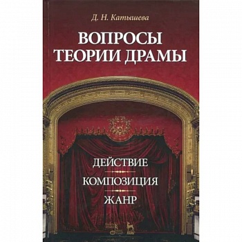 Вопросы теории драмы. Действие, композиция, жанр. Учебное пособие