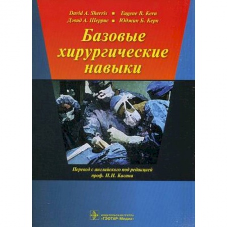 Хирургия. Ортопедия, книга Базовые хирургические навыки купить по скидке