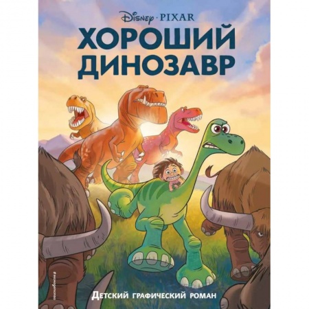 Повести и рассказы о животных, книга Хороший динозавр. Графический роман купить по скидке