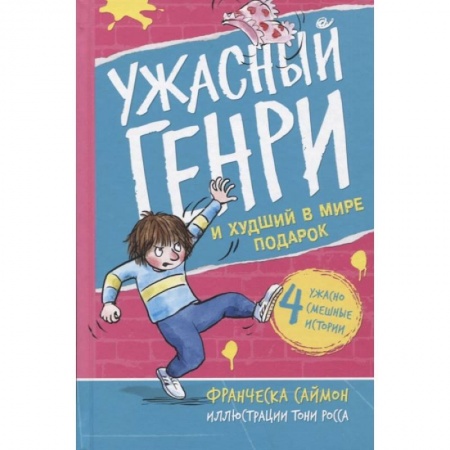 Мистика. Фантастика. Фэнтези, книга Ужасный Генри и худший в мире подарок купить по скидке