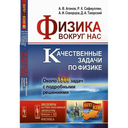 Физика, книга Физика вокруг нас. Качественные задачи по физике. Около 1500 задач с подробными решениями: Учебное пособие купить по скидке
