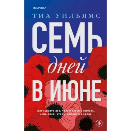 Зарубежный любовный роман, книга Семь дней в июне купить по скидке