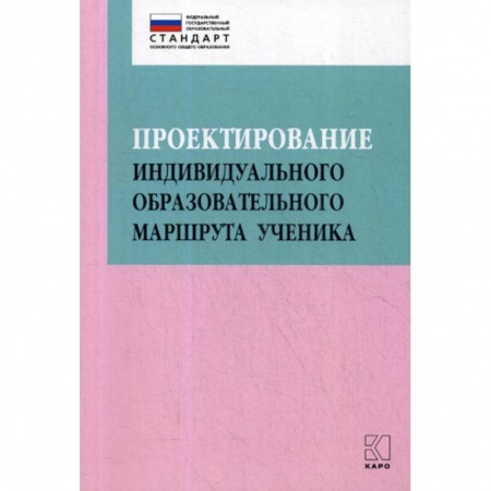 Общие работы по педагогике, книга Проектирование индивидуального образовательного маршрута ученика в условиях введения ФГОС ОО купить по скидке